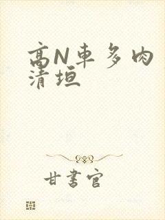 高N车多肉多沉清垣