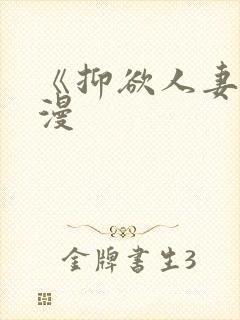 《抑欲人妻》动漫