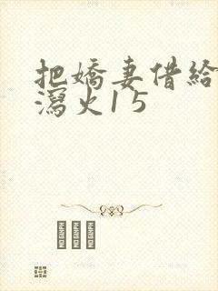 把娇妻借给朋友泻火1 5