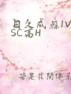 日久成瘾1V1SC高H