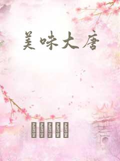 美味大唐