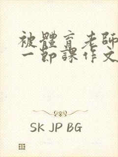 被体育老师c了一节课作文叶