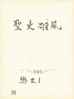 圣火雄风