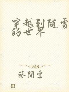 穿越到随处做X的世界