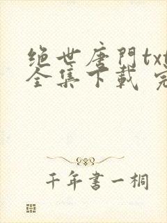 绝世唐门txt全集下载 完整版