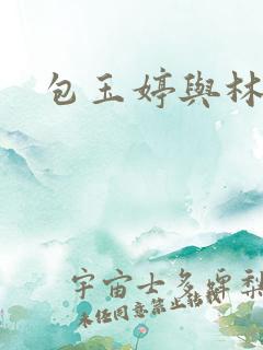 包玉婷与林紫薇