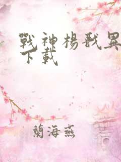 战神杨戬异界游下载