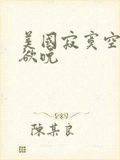 美国寂寞空庭春欲晚