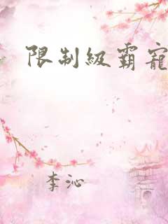 限制级霸宠