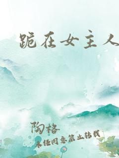 跪在女主人脚下