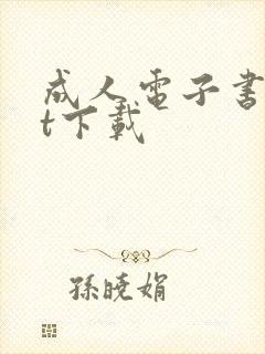 成人电子书txt下载