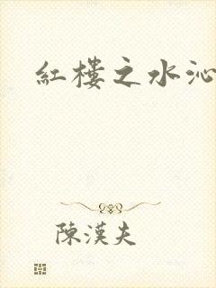 红楼之水沁黛心
