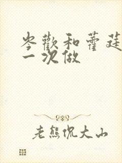 岑欢和藿莛东第一次做