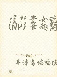 侯门贵女菀菀H(NP) 笔趣阁