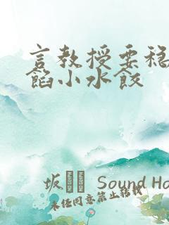 言教授要稳住肉馅小水饺