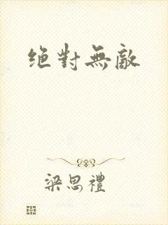 绝对无敌