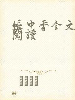 帐中香全文免费阅读