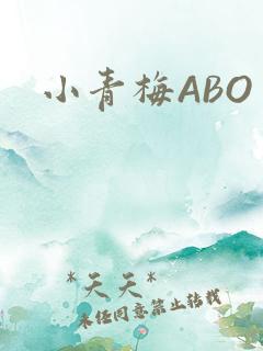 小青梅ABO