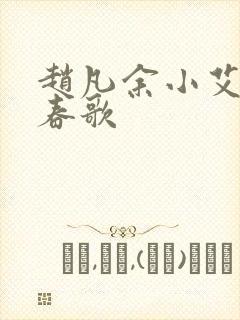 赵凡余小艾白毅春歌