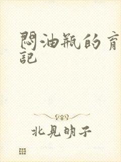闷油瓶的育邪日记