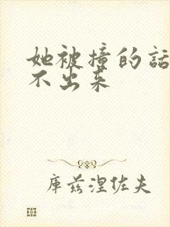 她被撞的话都说不出来