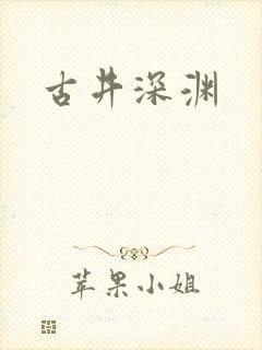 古井深渊