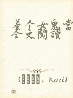 养个女鬼当老婆全文阅读