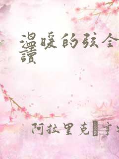 温暖的弦全文阅读