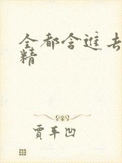 全都含进去小妖精