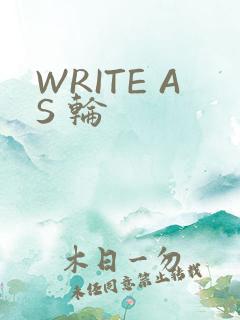 WRITE AS 轮