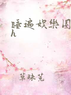 睡遍娱乐圈重生h