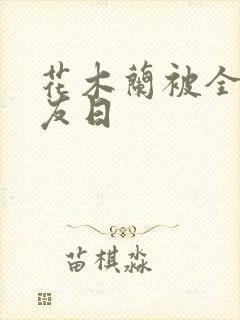 花木兰被全队队友日