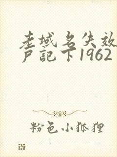 老域名失效请用户记下1962