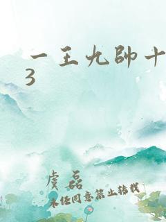 一王九帅十二宫3