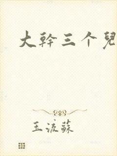 大干三个儿媳妇