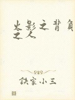 火影之背负罪孽之人