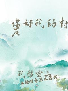 你好我的对面男友