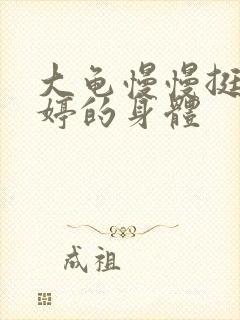 大龟慢慢挺进陈婷的身体