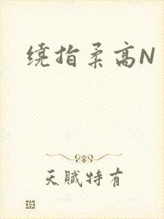 绕指柔高N