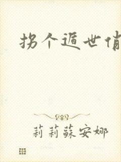 拐个遁世俏金钗