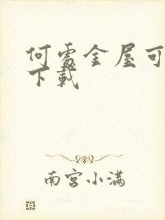 何处金屋可藏娇下载