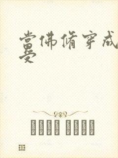 当佛修穿成炮灰受