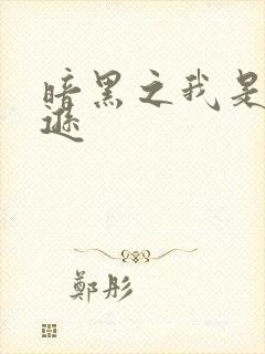 暗黑之我是亚马逊