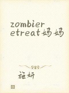 zombieretreat妈妈