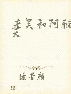 老吴和阿雅的春天