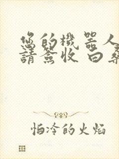 您的机器人管家请签收 白桑