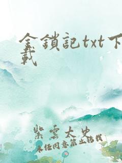 金锁记txt下载