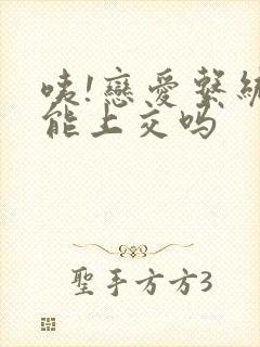 咦!恋爱系统也能上交吗