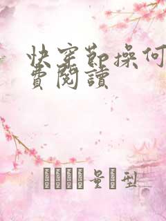 快穿节操何在免费阅读