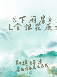 《下厨房》TXL金银花原文